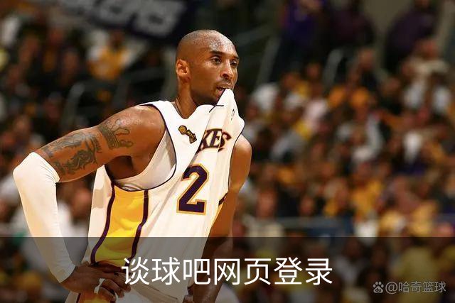 谈球吧网页登录